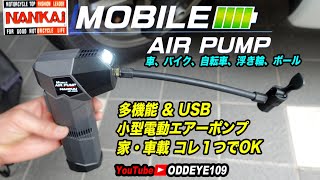 超小型電動空気入れ南海部品モバイルエアーポンプ USB充電式 車バイク自転車ボールエアーマット浮き輪etc家用車載用これ１台で全部OK ライト付きNPD25 [upl. by Wildermuth]