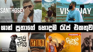 ශාන් පුතාගේ හොදම රැප් සෙට් එක  2024 Shan Putha New Rap  Sinhala Rap Nonstop🔥 SHANPUTHA [upl. by Garibald]