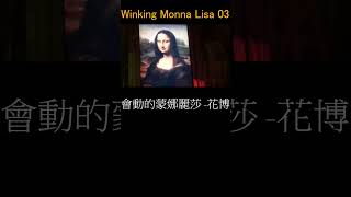 Winking Monna Lisa Shorts03會動的蒙娜麗莎 擠眉弄眼的蒙娜麗莎 花博 企業ESG講師 新聞龍捲風 科普作家 金頭腦 潘彥宏 [upl. by Htor142]