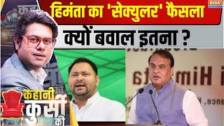 Kahani Kursi Ki Tejashwi Yadav का चाइनीज अटैकमन में मुस्लिम वोटबैंक  Assam Namaz Break [upl. by Gerius162]