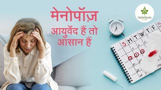 मेनोपॉज़  आयुर्वेद है तो आसान है  Menopause [upl. by Ihel]