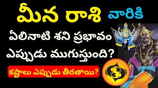 Meena Rashi Elinati Shani Meena Rasi Phalalu 2024 telugu Pisces HoroscopeGurubrahma astrology [upl. by Arrais]