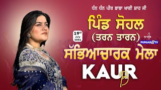 LIVE Sohal Tarn Taran Cultural Mela 19 July 2024  Full HD [upl. by Concoff963]