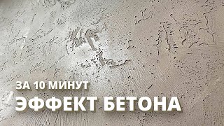 Эффект БЕТОНа За 10 Минут  СВОИМИ РУКАМИ  Декоративная штукатурка [upl. by Ainehta]