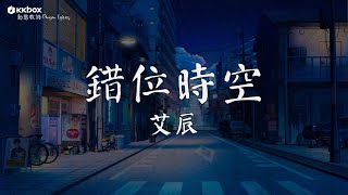 艾辰  錯位時空【動態歌詞  Pinyin Lyrics】『我吹過妳吹過的晚風，那我們算不算相擁』 [upl. by Llenna]