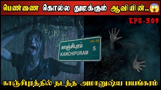 Real Life Ghost Experience in Tamil  பெண்ணைக் கொல்ல துடிக்கும் ஆவியின்😱  Shivas Investigation [upl. by Schurman]