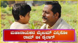 ಮಹಾನಾಯಕ ಧಾರಾವಾಹಿಯ ಮೈಜುಮ್ ಎನಿಸೋ ಡೈಲಾಗ್  Mahanayaka Kannada Serial Dailoge [upl. by Barnum]