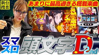 【スマスロ 頭文字D 2nd】搭載楽曲は100点満点、moveを流しながらドライブをお楽しみください【踊る新台捜査線】113 スロット 水瀬美香 [upl. by Stanley]