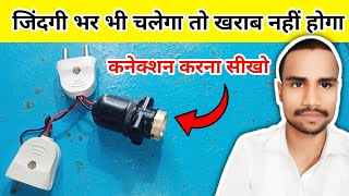 घर पर कनेक्शन करो 😱  two pin male female connector  2 pin male female connector [upl. by Buote]