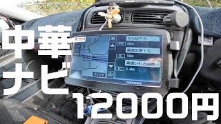 12000円で購入した中華ナビの性能とやらを [upl. by Eelatsyrc]