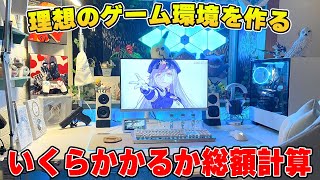 【徹底解説】1から理想のゲーム環境を整えるにはいくらかかるのか総額を計算してみた [upl. by Maryjane396]