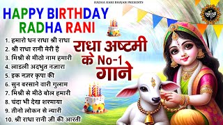 राधा अष्टमी के No1 गाने  Radha Ashtami Bhajan  Radha Ashtami Ke Bhajan  Radha Rani Bhajan [upl. by Ilyah]