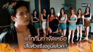 แท็กทีมกำจัดเหยื่อ เสือตัวจริงอยู่นี่แล้วค่ะ  Highlight ทองประกายแสด Ep12  19 กย 67  one31 [upl. by Gingras845]