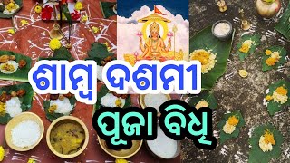 Samba Dashami Puja Vidhi  Samba Dashami Puja [upl. by Jacenta]