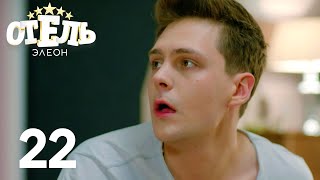 Отель Элеон  Сезон 3  Серия 46 [upl. by Sheeran90]