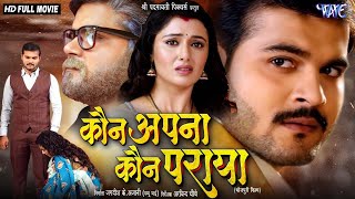 Full Movie  कौन अपना कौन पराया  Arvind Akela Kallu  Raksha Gupta  Superhit Bhojpuri Movie 2024 [upl. by Wiese]