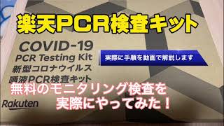 京都駅前で実施の無料モニタリング検査PCR検査キットを実際に試してみた！PCR検査 新型コロナウイルス モニタリング検査 京都府 [upl. by Enneiluj]