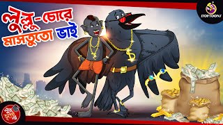 LULLU CHORE MASTUTO BHAI  BANGLA GOLPO  LULLU BHUTER BANGLA CARTOON  BENGALI GHOST STORIES [upl. by Gnex444]