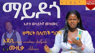 ማይዶጎ mayidogo ዘማሪት በለጠች ግርማ video ስትጀምሩ lik ሳብስክራይብ ያድርጉ singer wondimu shulgado official [upl. by Tolley144]