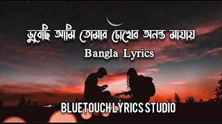 ডুবেছি আমি তোমার চোখের অনন্ত মায়ায়  Chiro Odhora  চির অধরা  BluetouchLyricsStudio [upl. by Welbie]