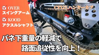 【CT125ハンターカブ】OVERスイングアームを装着！バネ下重量の軽減で、路面追従性を向上！ [upl. by Anelas]