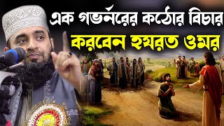 এক গভর্নরের বিচার করবেন হযরত ওমর ।।Mizanur Rahman Azhari Waz [upl. by Farand]