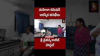 శ్రీ చైతన్య కాలేజ్ హాస్టల్ లో మహిళా కమిషన్ ఆకస్మిక తనిఖీలు  Sri Chaitanya College  Nerella Sarada [upl. by Rebmac]