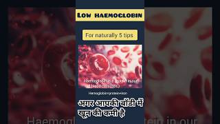 शरीर में खून की कमी है तो क्या करेंlow hb 5 naturally tips shorts healthyfoods viral diet [upl. by Jaan]