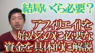 アフィリエイトで稼ぐための初期費用って結局いくら必要なの？経験から答えてみた [upl. by Ahteres236]