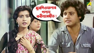 মুরগিওয়ালার গলায় রবীন্দ্রসঙ্গীত  Tapas Paul Debashree  Bhalobasa Bhalobasa  Movie Scene [upl. by Nivloc200]