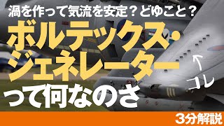 「渦を作って気流を安定」っていわれてもよくわかんない！ ボルテックス・ジェネレーターの働きを3分で解説！■雑学チャンネル【分でわかるラボ】 [upl. by Leong799]