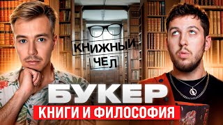 BOOKER книги война философия Книжный чел 113 [upl. by Chanda]