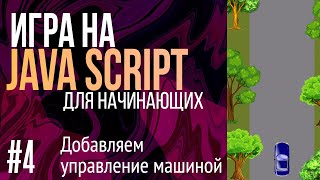 4 Создаем игру на JavaScript для НАЧИНАЮЩИХ Добавляем управление машинкой с клавиатуры [upl. by Diarmuid]