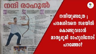 രാഹുല്‍ ഗാന്ധി മാതൃഭൂമിയുടെ ബ്രാന്‍ഡ് അംബാഡിസറോ  Mathrubhumi  Rahul Gandhi  Congress  LOKSABHA [upl. by Hofstetter682]