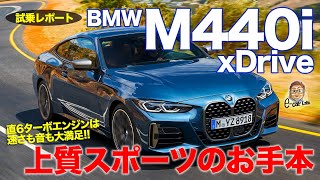 BMW M440i 【試乗レポート】 直6ターボエンジンは加速も気持ち良さも両立 快適さもスゴイ BMW 4シリーズ ECarLife with 五味やすたか [upl. by Yborian264]