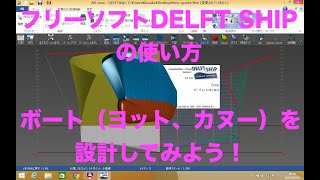 ボート（ヨット、カヌー）の設計方法！フリーソフトDELFT SHIPの使い方 [upl. by Upshaw]