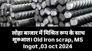 लोहा बाजार में मिश्रित रूप के साथ शुरुआत। Old Iron scrap MS Ingot 03 oct 2024 [upl. by Accever]