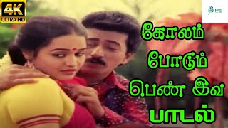 Kolam Podum Penn Iva கோலம் போடும் பெண் இவ  Malasiya VasudevanJikki  Love Duet H D Song [upl. by Boys]