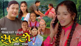 भुन्टी भाग २००  Bhunti Epi200  II Asha Khadka II Sukumaya II February 062024 [upl. by Enobe]