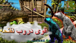 Ark Fittest Ascended  😍🔥🔥🔥طلع لألنا توأم بالدروب ودعسنا الكل [upl. by Aisa]