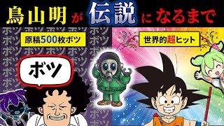 ドラゴンボールの鳥山明が伝説の漫画家になるまでの軌跡【ずんだもん＆ゆっくり解説】 [upl. by Novah148]