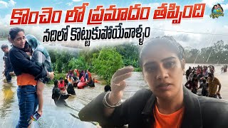 కొంచం లో ప్రమాదం తప్పింది నది లో కొట్టుకుపోయావాళ్ళం  Chandamama  ANJALI PAVAN  Shocking  Tamada [upl. by Greenwood939]