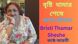 Bristi Thamar Sheshe বৃষ্টি থামার শেষেAsha BhosleArati biswas [upl. by Pittman]