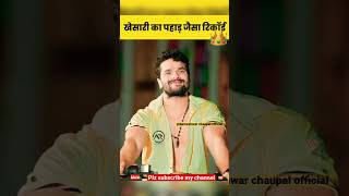 खेसारी लाल यादव का एक और नया रिकॉर्ड  khesari lal Yadav new short video khesarilalnews viral [upl. by Nelloc]