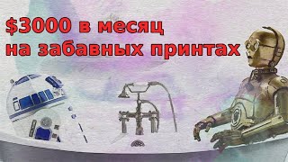 Принты На Футболках Как Заработать На Товаре Которого Не Существует  Заработок На Принтах 1 [upl. by Madelon]