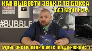 Как вывести звук с ТВ БОКСА если нет выхода SPDIF И 35 Аудио экстрактор HDMI с поддержкой 51 [upl. by Jung]