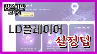 검은사막M 팁  LD플레이어 설정 팁 [upl. by Yelsew]