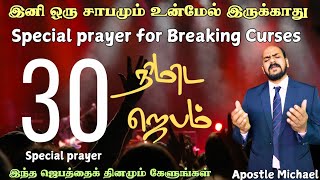 Special Prayer for Breaking Curses  சாபம் 30 minutes Special morning Prayer apostlemiichael [upl. by Vida97]