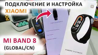 ⌚ Mi Band 8 как подключить к телефону 📲 Быстрая настройка и оптимизация МИ БЭНД 8 [upl. by Kcirdderf]