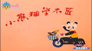 小熊猫学木匠 看动画学中文 经典动画 Classic Chinese StoriesCartoons for Kids Learning ChineseEnglish [upl. by Eniamat734]